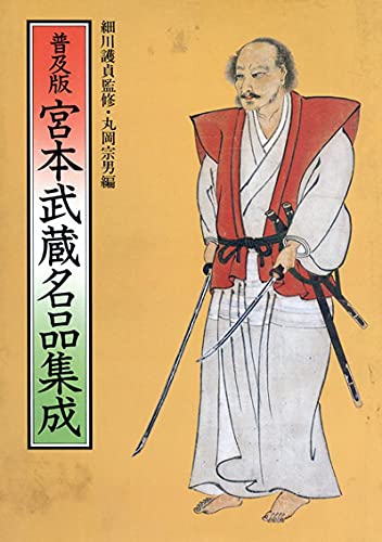 古典武道文献集,宮本武蔵、他 宮本武蔵 二天一流の剣と五輪書―新装版 (古武道選書) | 一川 格治 |本